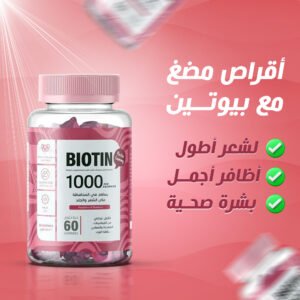 مكمل بيوتين
